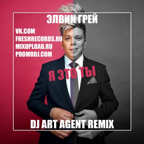Скачать песню Элвин Грей - Я Это Ты (DJ Art Agent Remix)