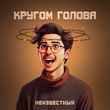 Скачать песню Unkhown - Кругом Голова