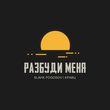 Скачать песню Slavik Pogosov - Разбуди Меня (feat. Кравц)