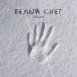 Скачать песню АлСми - Белый Снег