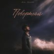 Скачать песню Misha Mironchuk - Повертай