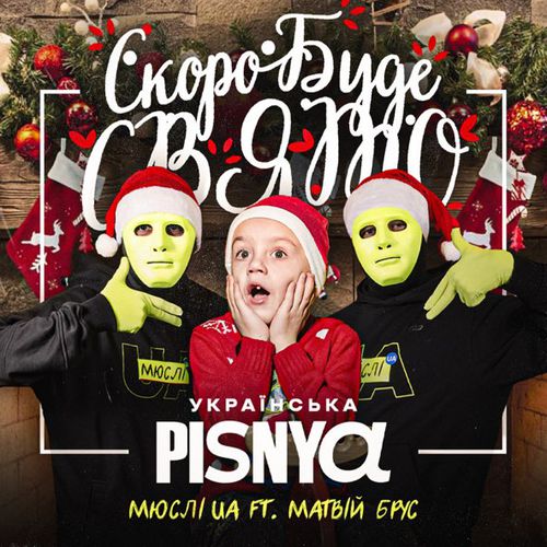 Скачать песню Мюслі UA & Матвій Брус - Скоро Вже Буде Свято (Українська Pisnya)