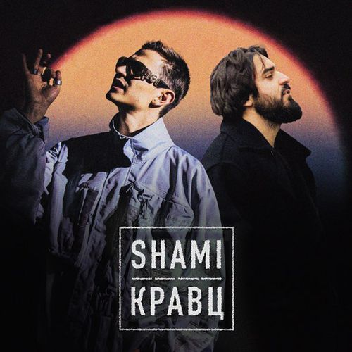 Скачать песню Shami - А Ты Меня Любишь? (feat. Кравц)