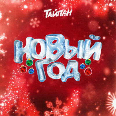 Скачать песню Тайпан - Новый Год