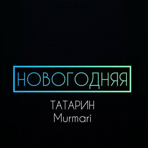 Скачать песню Татарин - Новогодняя (feat. Murmari)