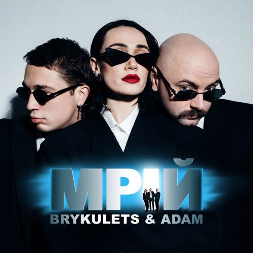 Скачать песню Brykulets - Мрій (feat. Adam)