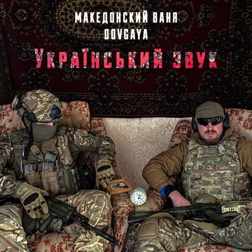 Скачать песню Македонский Ваня - Український Звук (feat. Dovgaya)