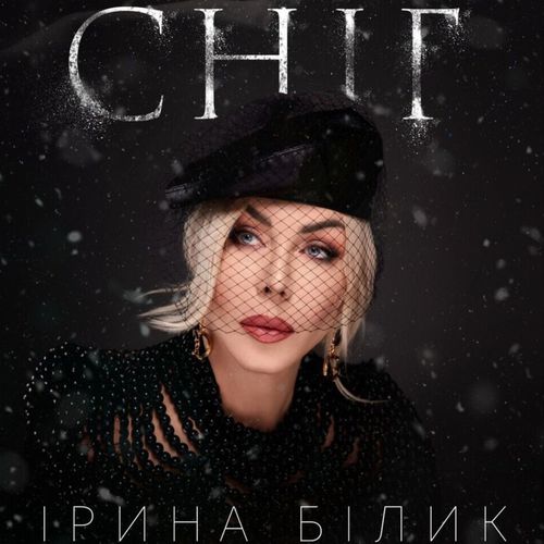 Скачать песню Ірина Білик - Сніг