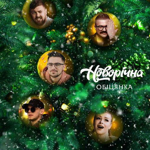 Скачать песню Julik - Новорічна Обіцянка (feat. Панас Буйний & Оптиміст & Офрина & Гуцул)