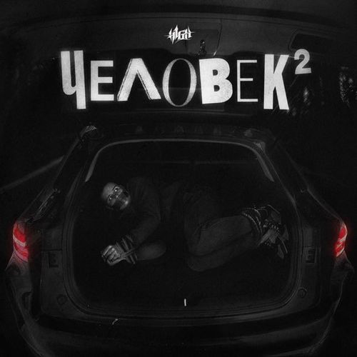 Скачать песню H1gh - Если Не Сейчас, То Когда