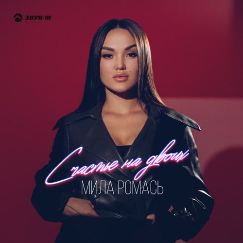 Скачать песню Мила Ромась - Счастье На Двоих