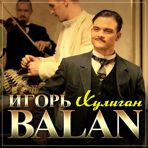 Скачать песню Игорь Balan - Хулиган