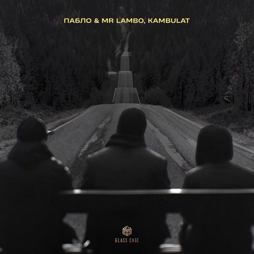 Скачать песню Пабло - Дорога (feat. Mr Lambo & Kambulat)