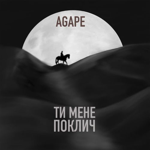 Скачать песню Agape - Ти Мене Поклич