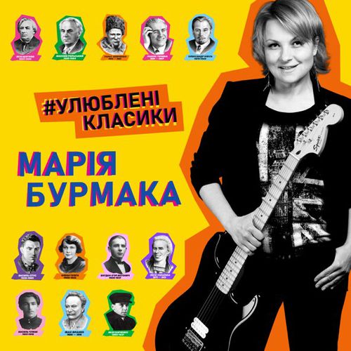 Скачать песню Марія Бурмака - Ой Крикнули Сірі Гуси
