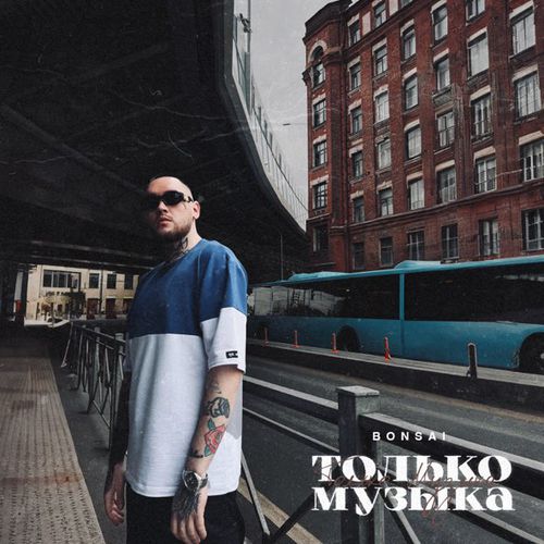 Скачать песню Bonsai - Только Музыка