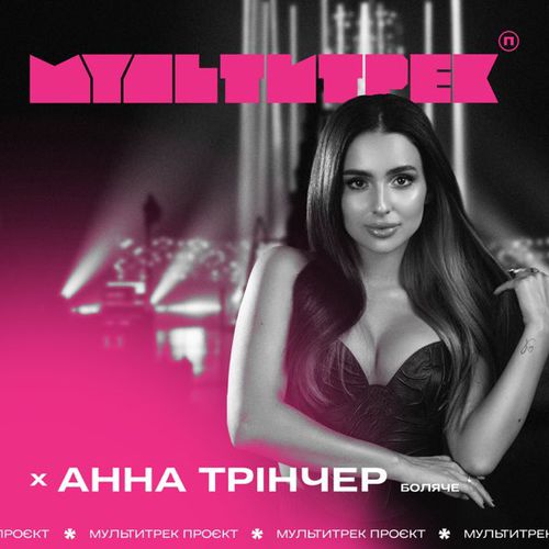 Скачать песню Анна Трінчер - Боляче (feat. Мультитрек)