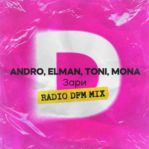 Скачать песню Andro & Elman & Toni feat. Mona - Зари (Remix)