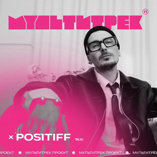Скачать песню Positiff - Taxi (feat. Мультитрек)