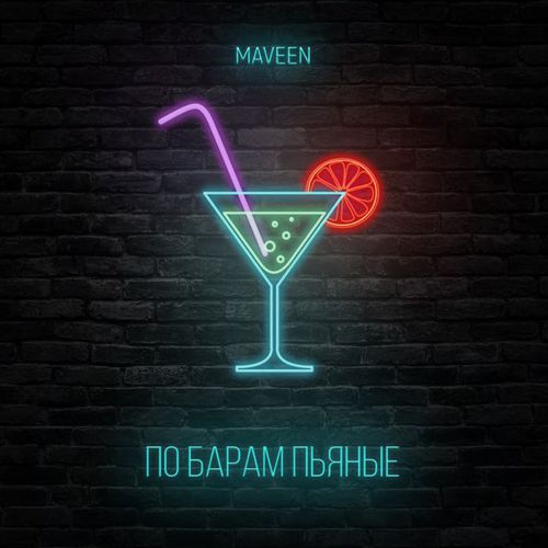 Скачать песню Maveen - По Барам Пьяные