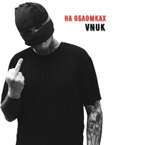 Скачать песню Vnuk - На Обломках