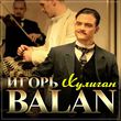 Игорь Balan - Хулиган
