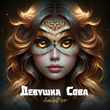 Скачать песню Skandawoo - Девушка Сова