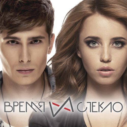 Скачать песню Время и Стекло - Так Выпала Карта