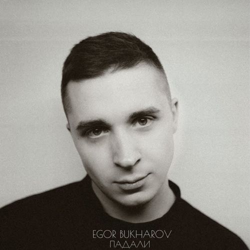 Скачать песню Egor Bukharov - Падали