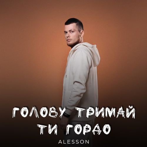 Скачать песню Alesson - Голову Тримай Ти Гордо