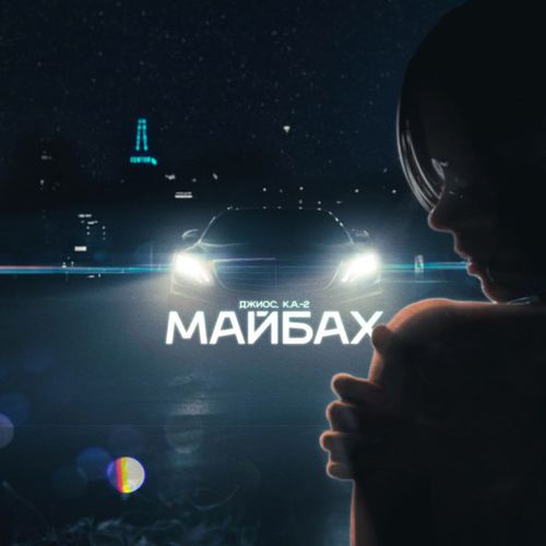 Скачать песню Джиос - Майбах (feat. К.А.-2)