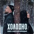 Скачать песню Surov - Холодно (feat. Анастасия Приходько)