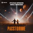 Скачать песню Руслан Яриков - Расстояние (feat. Лина Ярикова)