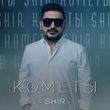 Скачать песню Shir - Кометы