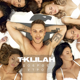 Скачать песню T-Killah - Доброе Утро