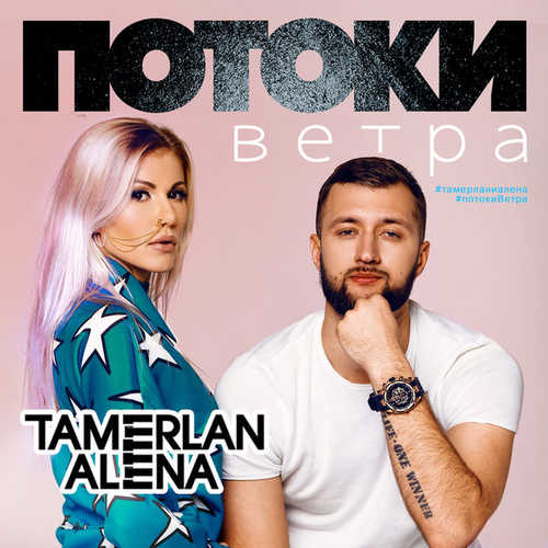 Скачать песню TamerlanAlena - Потоки Ветра