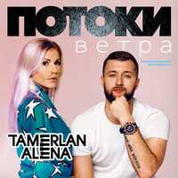 Скачать песню TamerlanAlena - Потоки Ветра