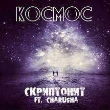 Скачать песню Скриптонит - Космос (Almaz Remix)