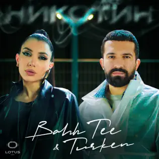 Скачать песню Bahh Tee - Никотин (feat. Turken)