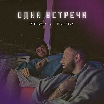 Скачать песню Khafa - Одна Встреча (feat. Faily)
