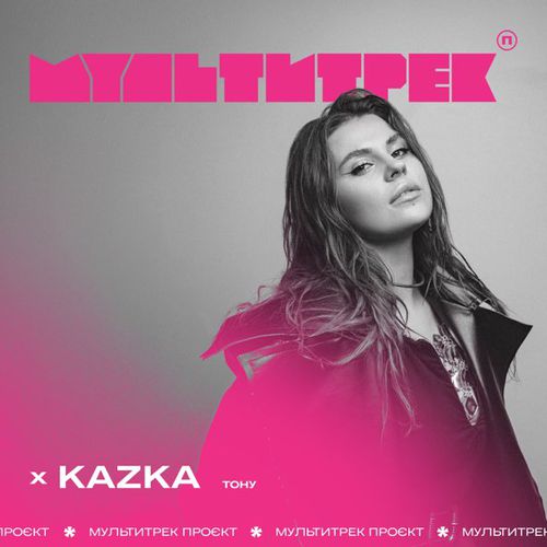 Скачать песню Kazka - Тону (feat. Мультитрек)