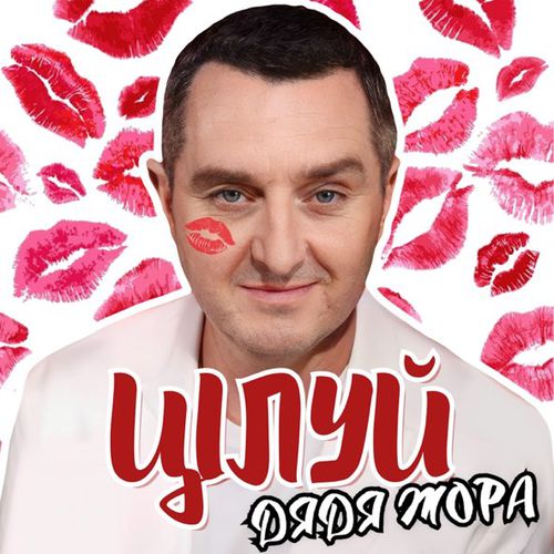 Скачать песню Дядя Жора - Цілуй