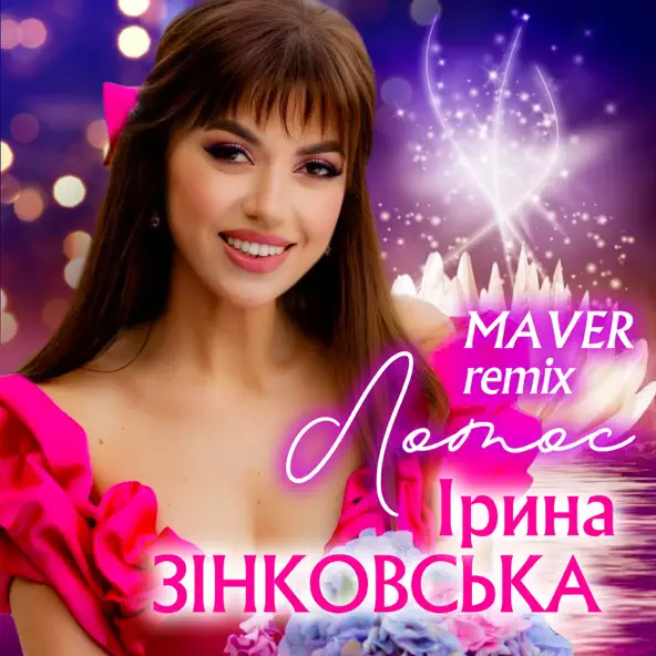 Скачать песню Ірина Зінковська - Лотос (Maver Remix)
