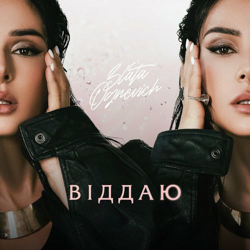 Скачать песню Злата Огневич - Не Твоя