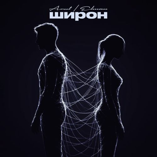 Скачать песню Arut - Широн (feat. Elman)