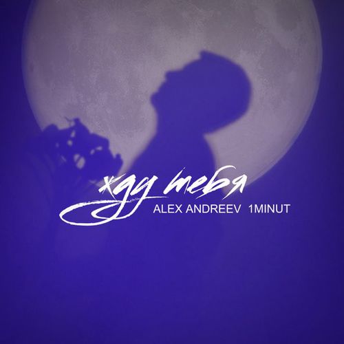 Скачать песню Alex Andreev - Жду Тебя (feat. 1minut)