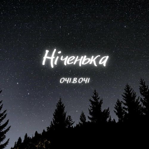 Скачать песню Очі В Очі - Ніченька