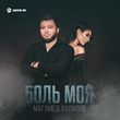 Скачать песню Магамед Халилов - Боль Моя