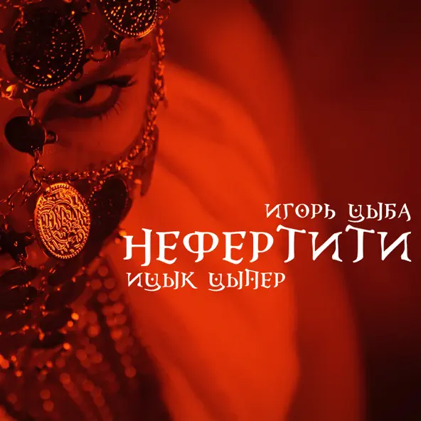 Скачать песню Ицык Цыпер - Нефертити (feat. Игорь Цыба)
