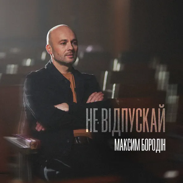 Скачать песню Максим Бородін - Не Відпускай